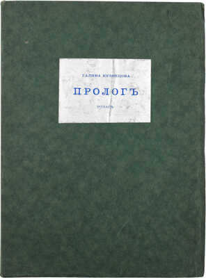 Кузнецова Г. Пролог. Роман. Париж: Современные записки, 1933.